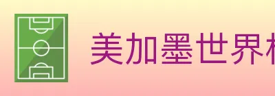美加墨世界杯赔率入口 logo